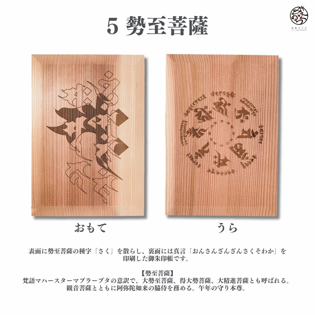 御朱印帳 木の香 梵字 勢至菩薩