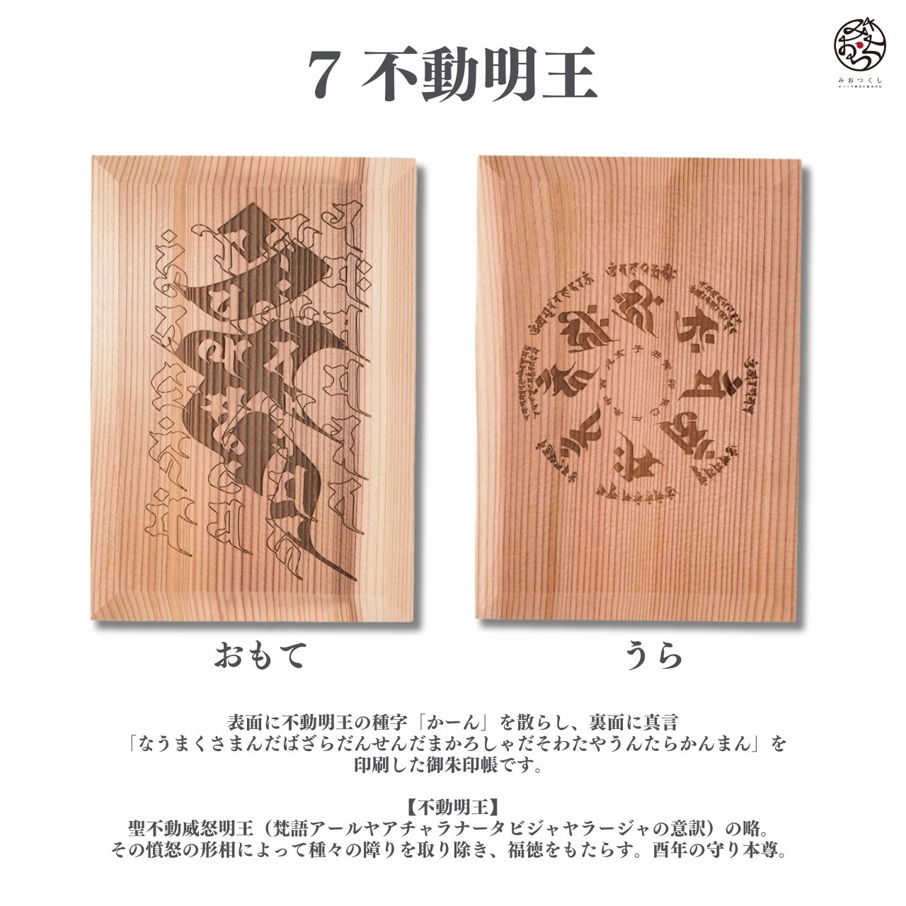 御朱印帳 木の香 梵字 不動明王