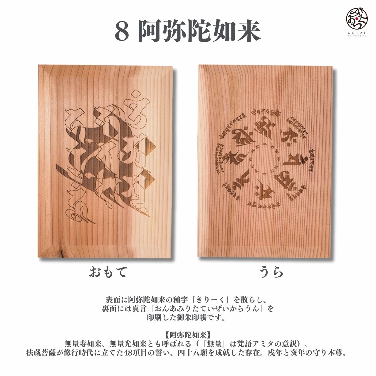 御朱印帳 木の香 梵字 阿弥陀如来