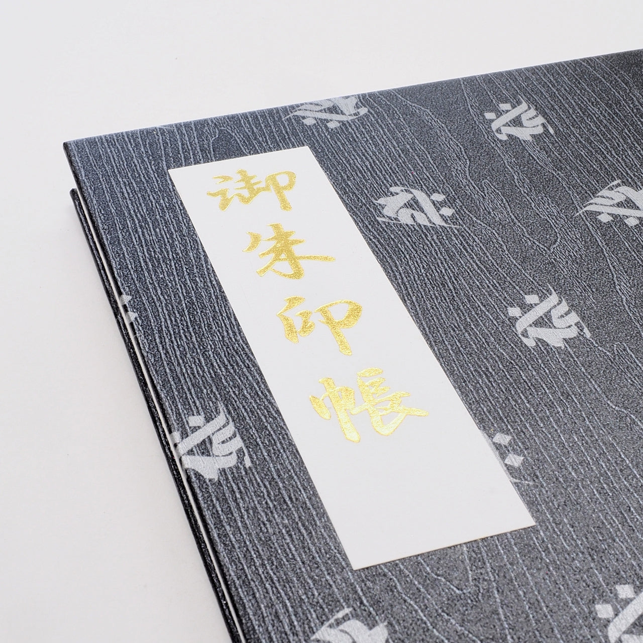 御朱印帳 凛然 ちらし梵字 阿弥陀如来