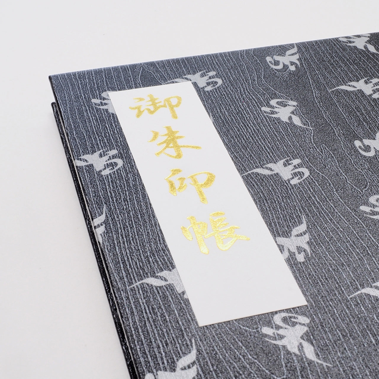御朱印帳 凛然 ちらし梵字 薬師如来