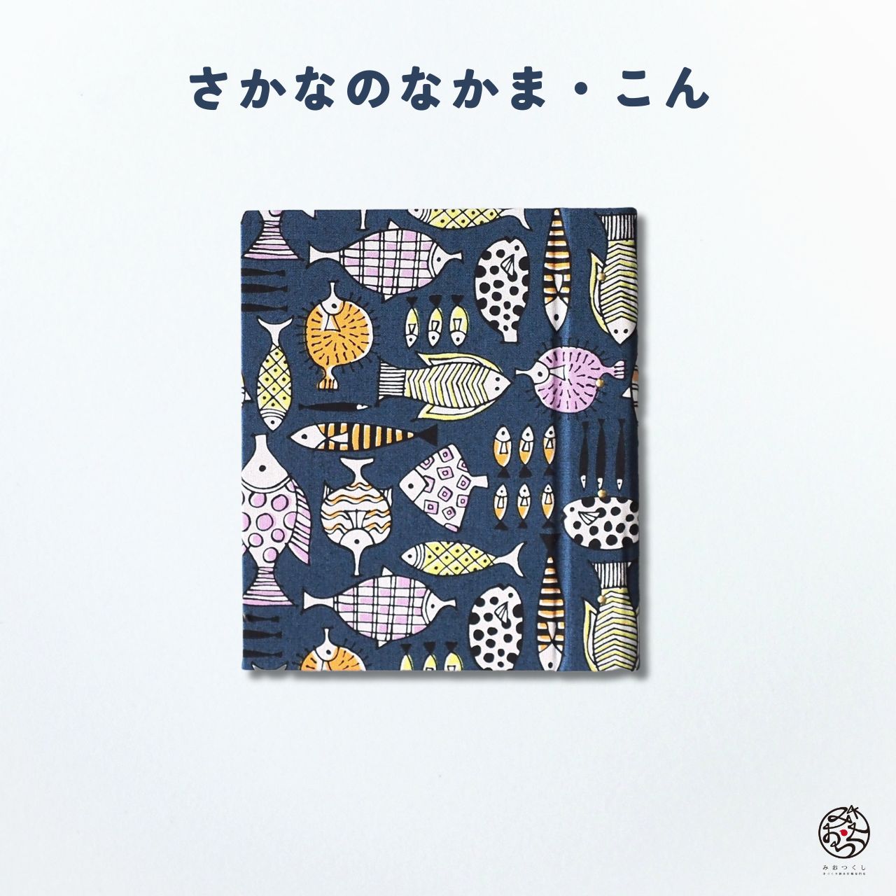 おまいりミニホルダー こんぱく さかなのなかま こん