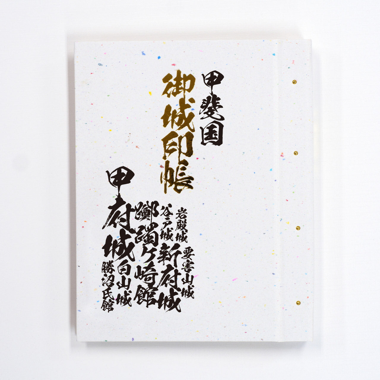 御城印帳 旧国名 東海道