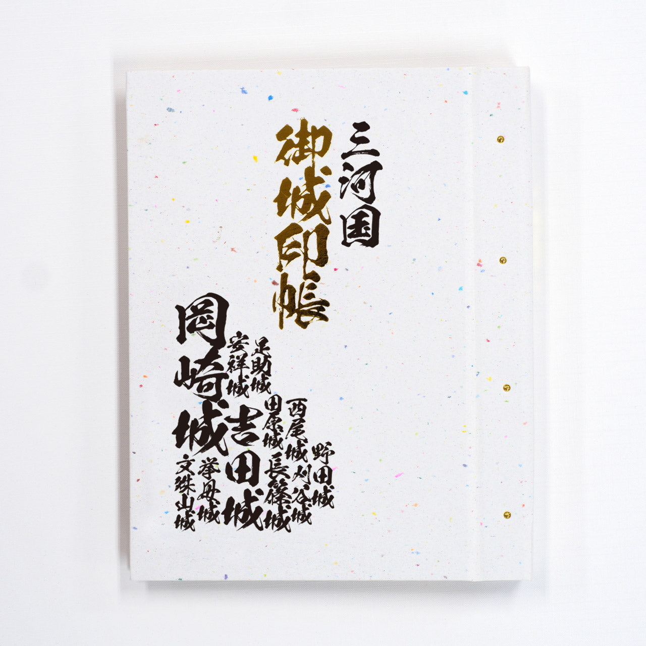 御城印帳 旧国名 東海道