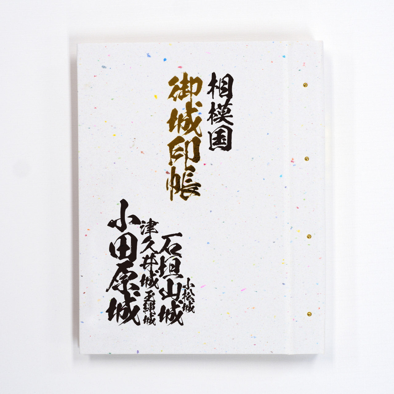 御城印帳 旧国名 東海道