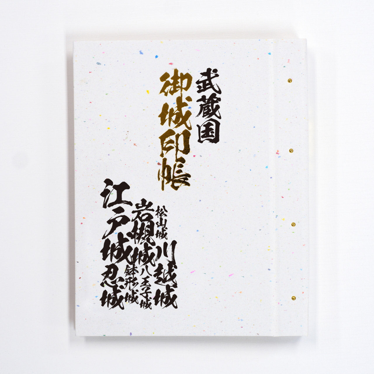 御城印帳 旧国名 東海道