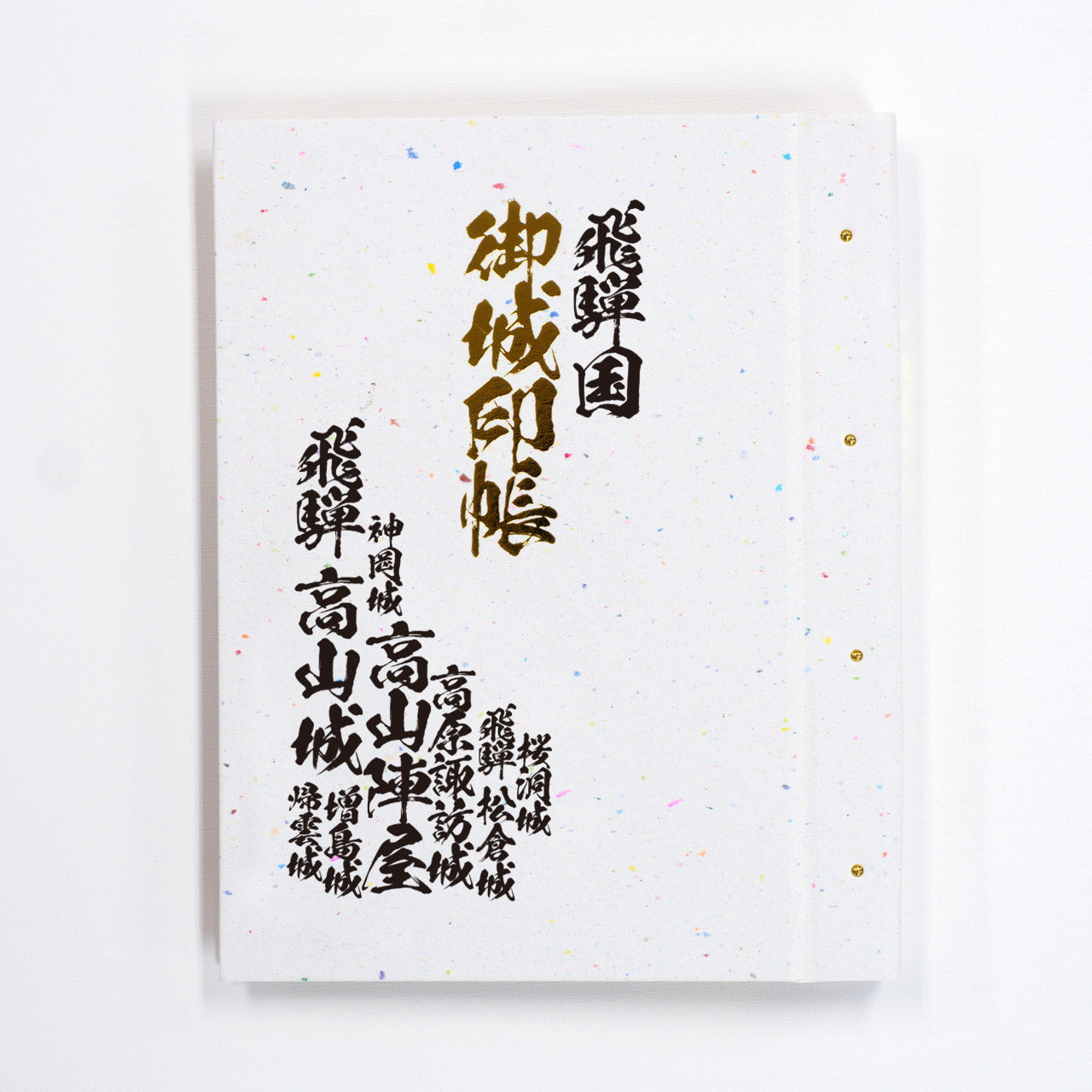 御城印帳 旧国名 東山道