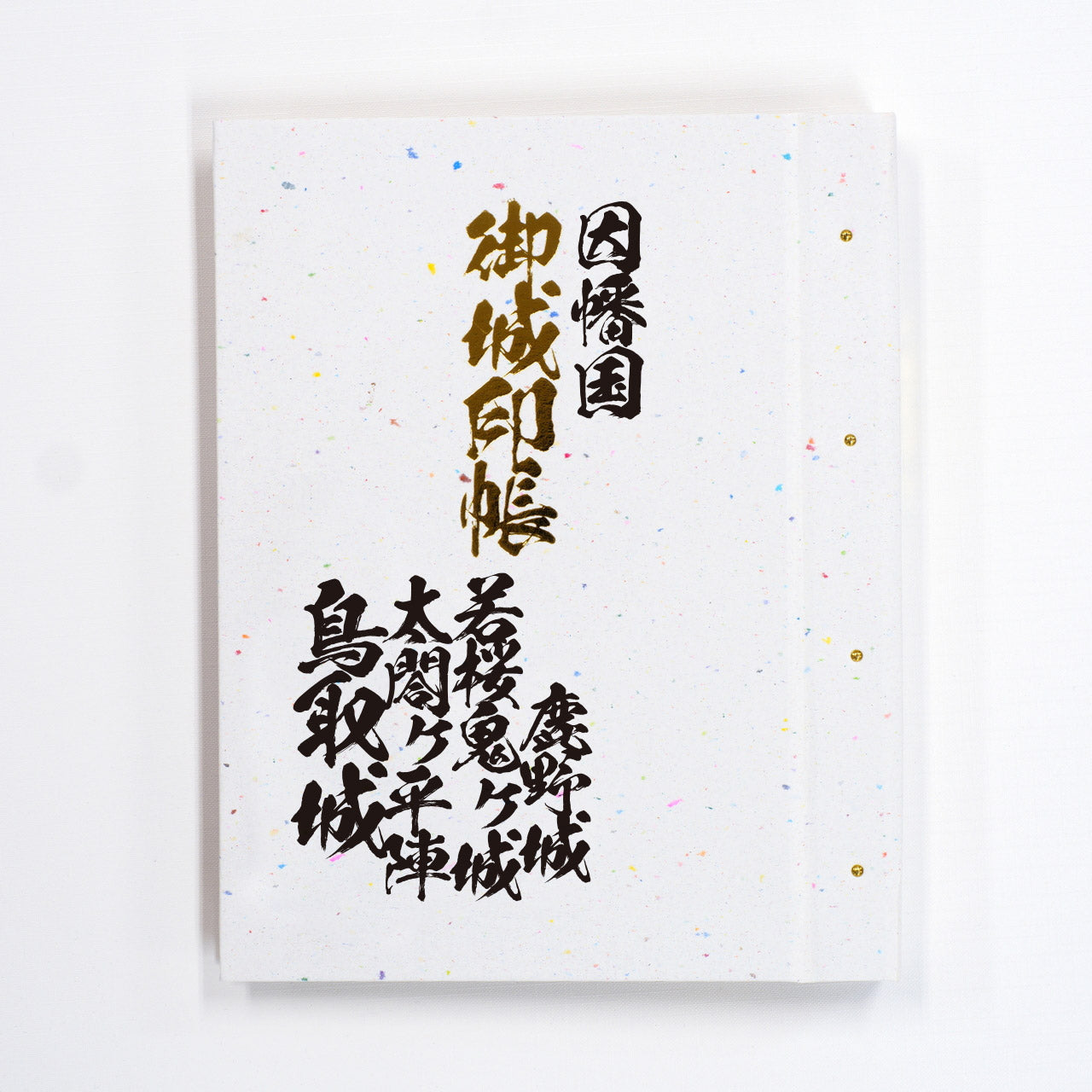御城印帳 旧国名 山陰道