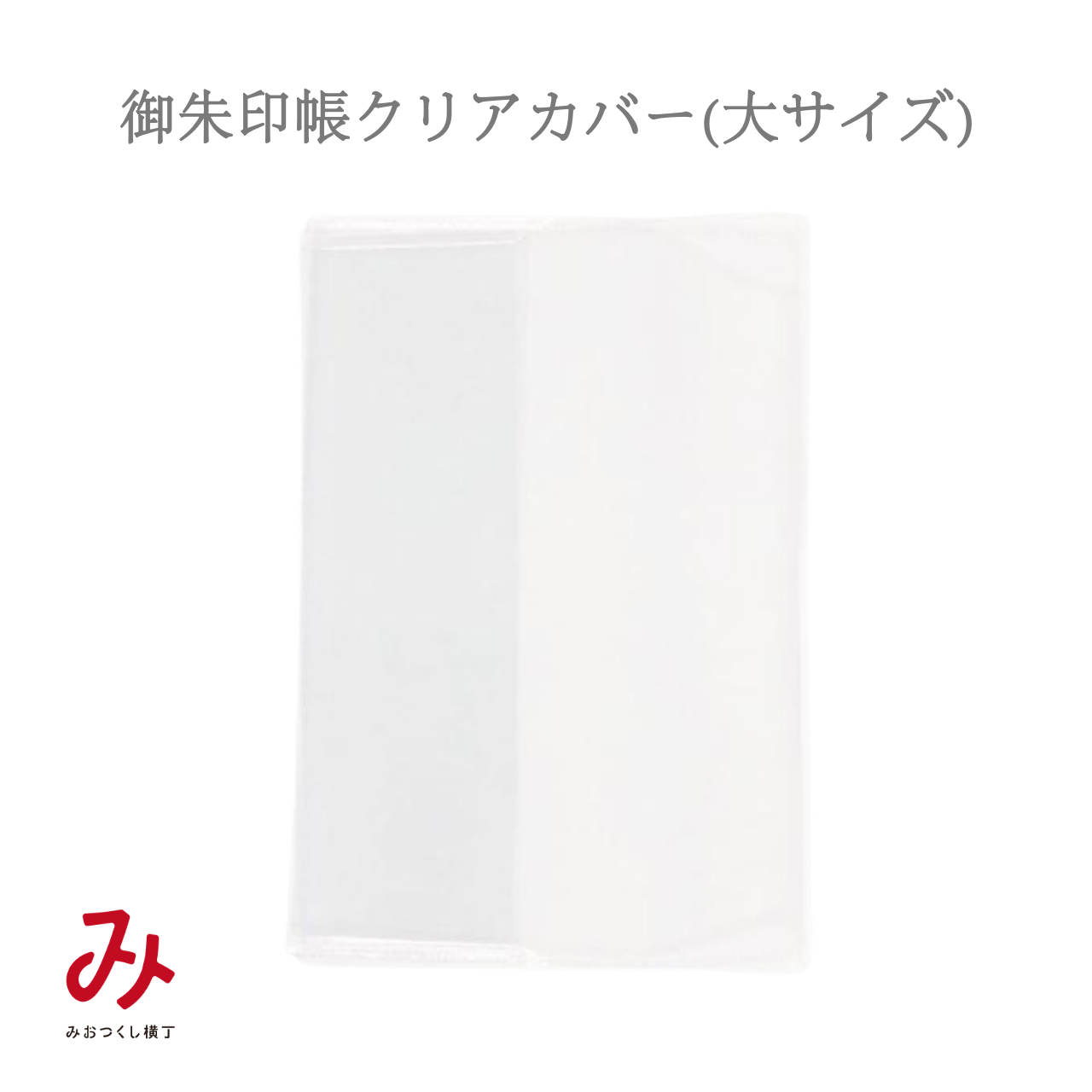 Goshuincho clear book cover