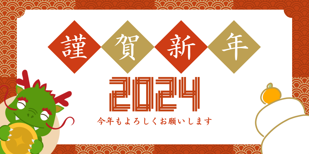 【謹賀新年】新年のご挨拶＆新春福引きキャンペーン！