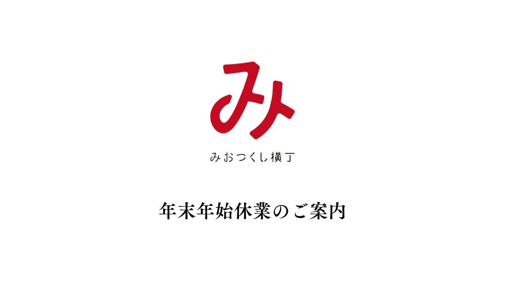 年末年始休業のお知らせ