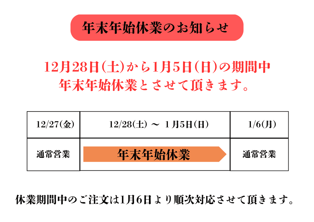 年末年始休業のお知らせ