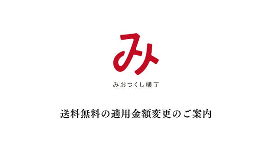 送料無料の適用金額変更のご案内