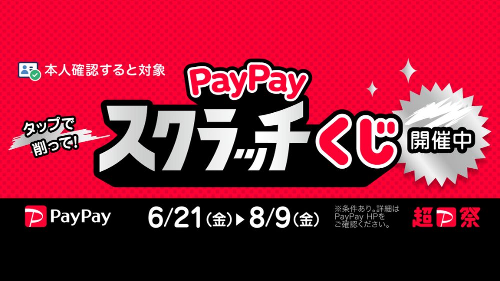 PayPayポイント1等で最大全額戻ってくる！PayPayスクラッチくじのお知らせ