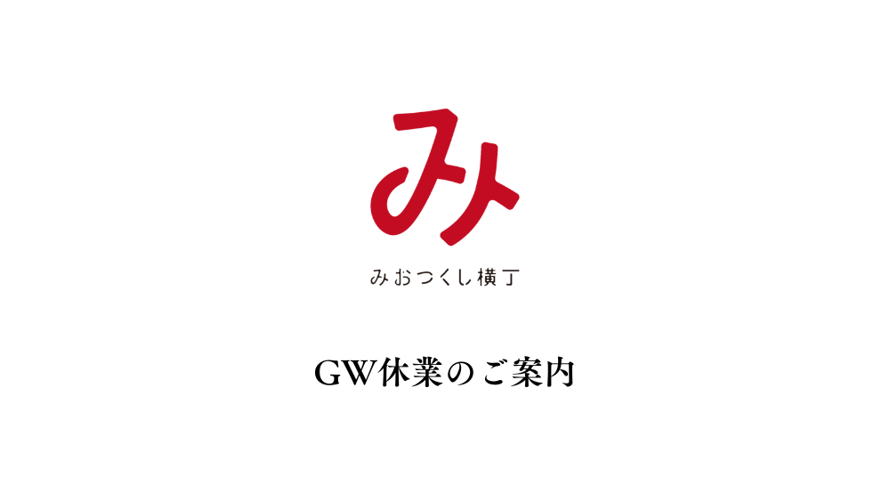 GW休業のお知らせ