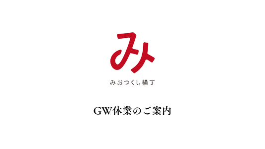 GW休業のお知らせ