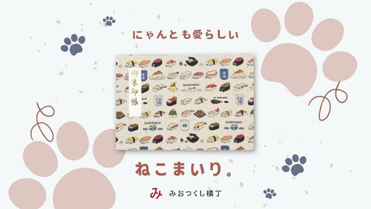 【新商品】にゃんとも愛らしいねこ柄の御朱印帳