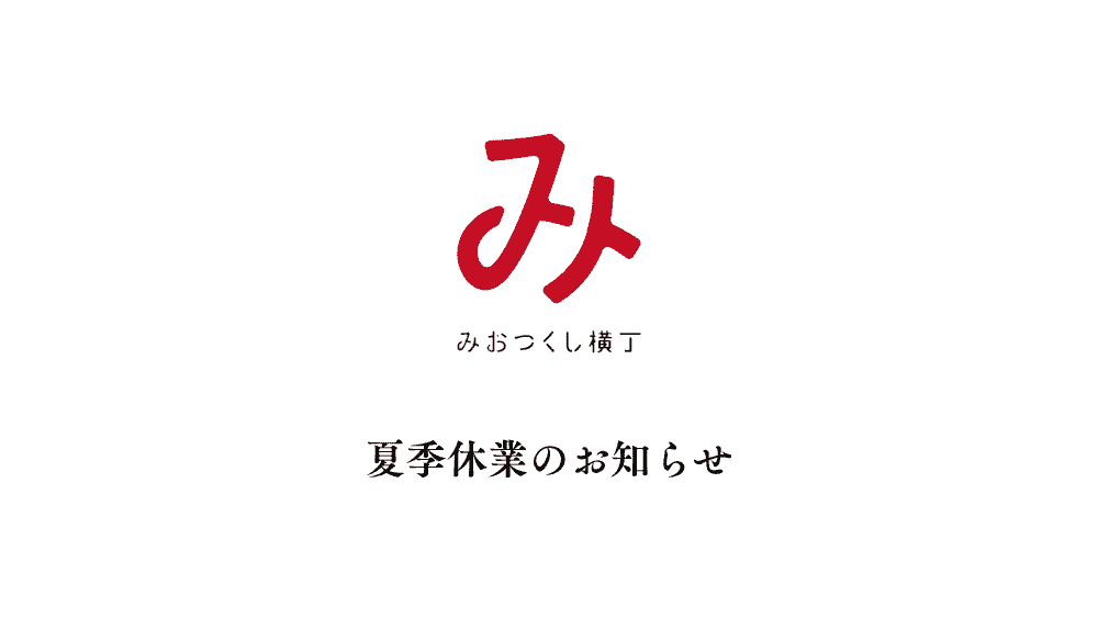 夏季休業のお知らせ