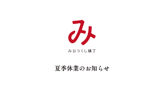 夏季休業のお知らせ