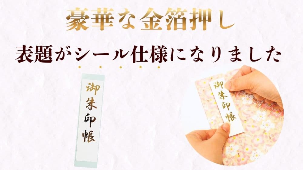 御朱印帳 表題仕様変更のお知らせ