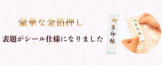 御朱印帳 表題仕様変更のお知らせ