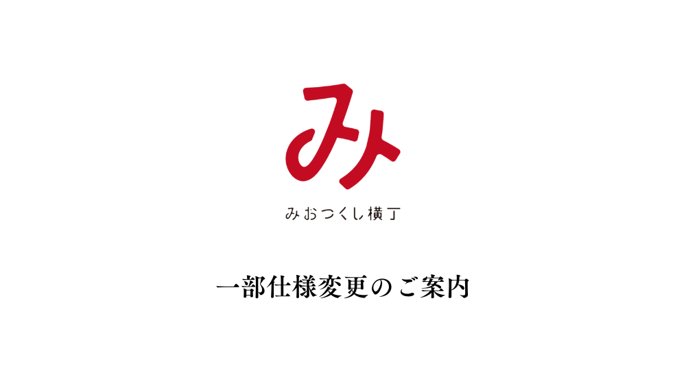 一部仕様変更のご案内