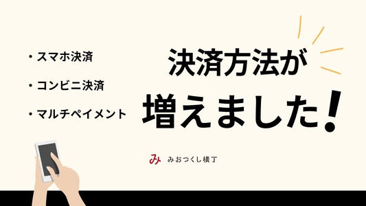 【決済方法追加のお知らせ】スマホ決済・コンビニ決済・マルチペイメント