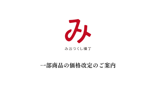 一部商品の価格改定のご案内