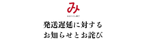 ご縁、宜しくお願い致します<(_ _*)> 発送遅延に対するお知らせとお詫び – みおつくし横丁