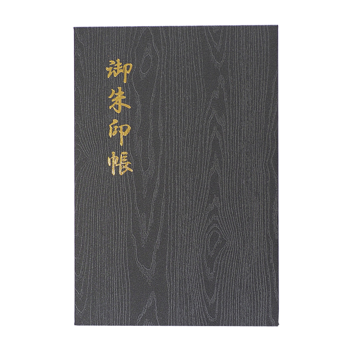 御朱印帳 凛然 匠 黒選 鈍色杢目