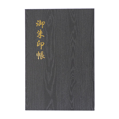 御朱印帳 凛然 匠 黒選 鈍色杢目