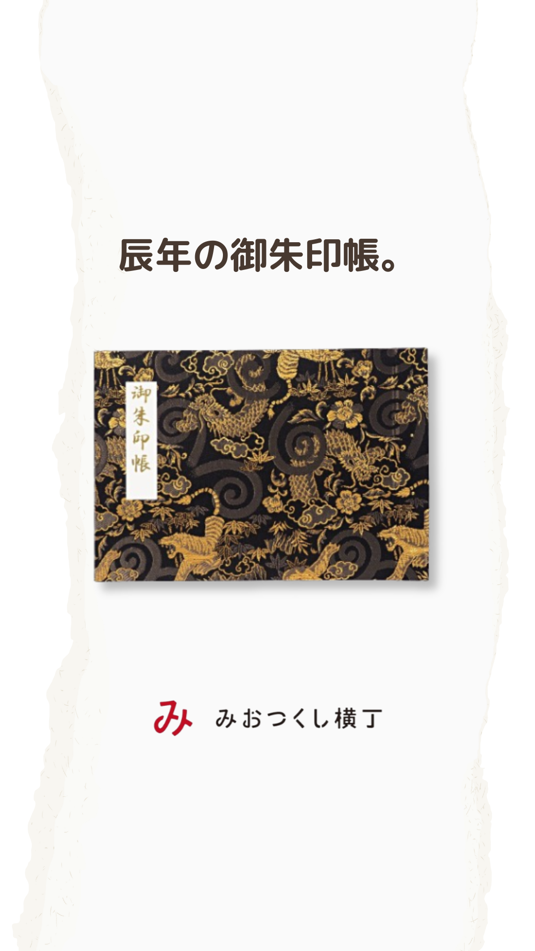 みおつくし横丁｜こだわりの御朱印帳と和雑貨の通販【公式オンライン