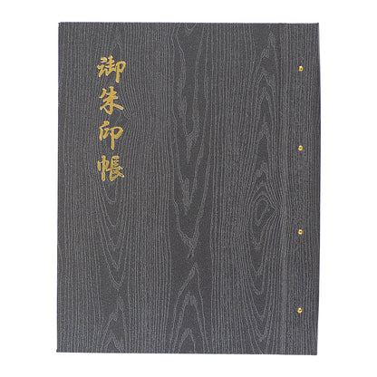 御朱印ホルダー 標準サイズ 凛然 匠 黒選 鈍色杢目