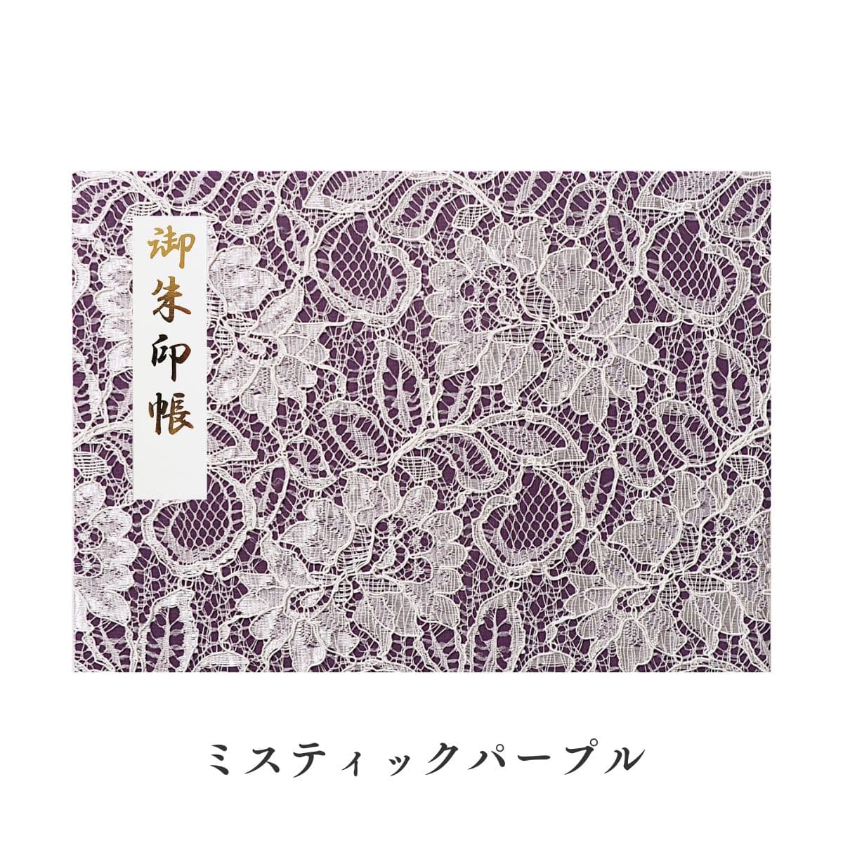 携帯用薄型御朱印ホルダー ふらっと ノーブルフラワーレース ミスティックパープル