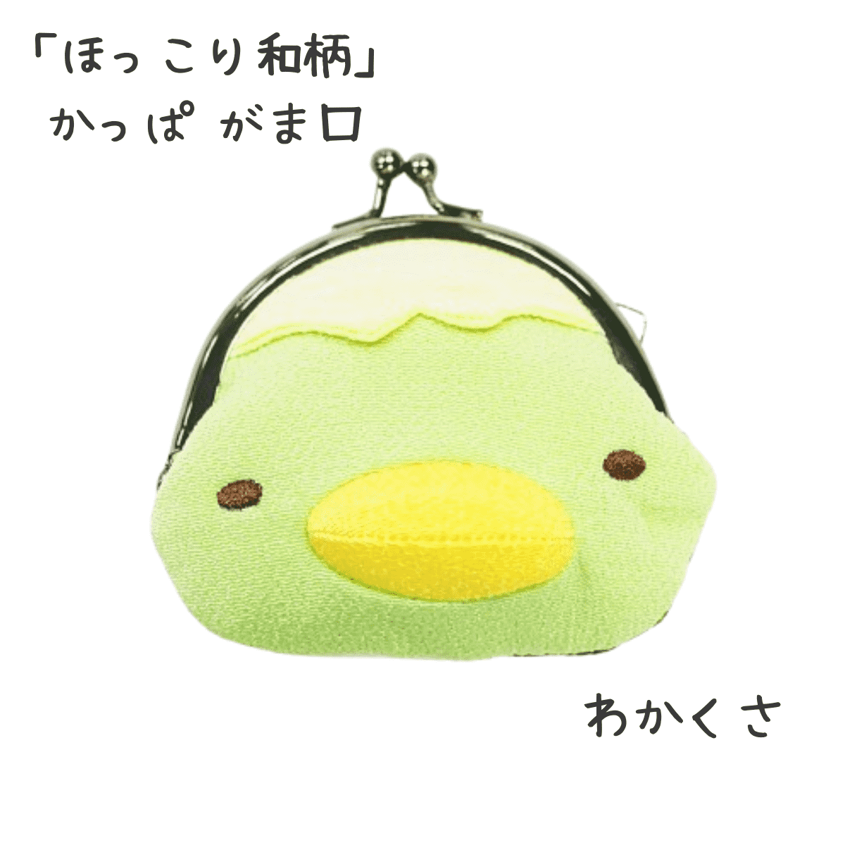 ほっこり和柄 遊 かっぱがま口  わかくさ