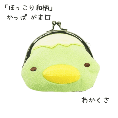 ほっこり和柄 遊 かっぱがま口  わかくさ