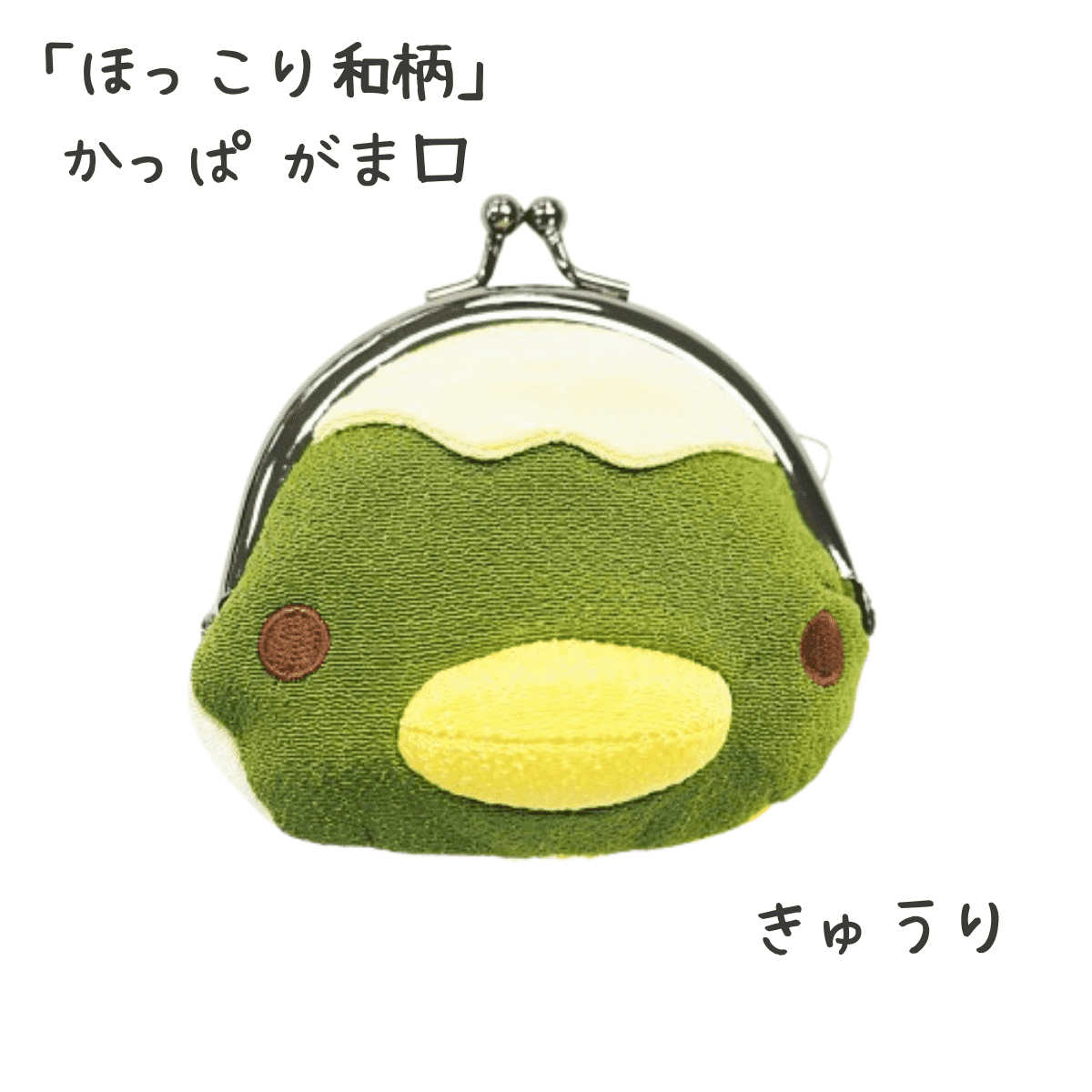 ほっこり和柄 遊 かっぱがま口 きゅうり