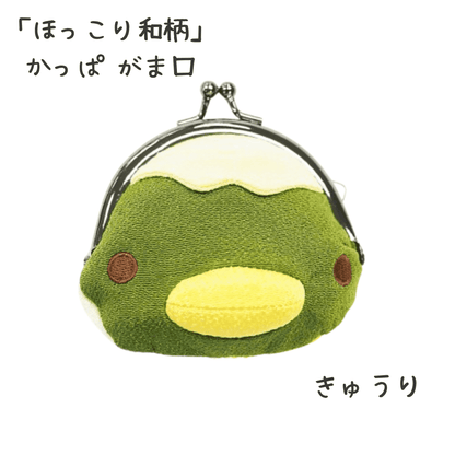 ほっこり和柄 遊 かっぱがま口 きゅうり