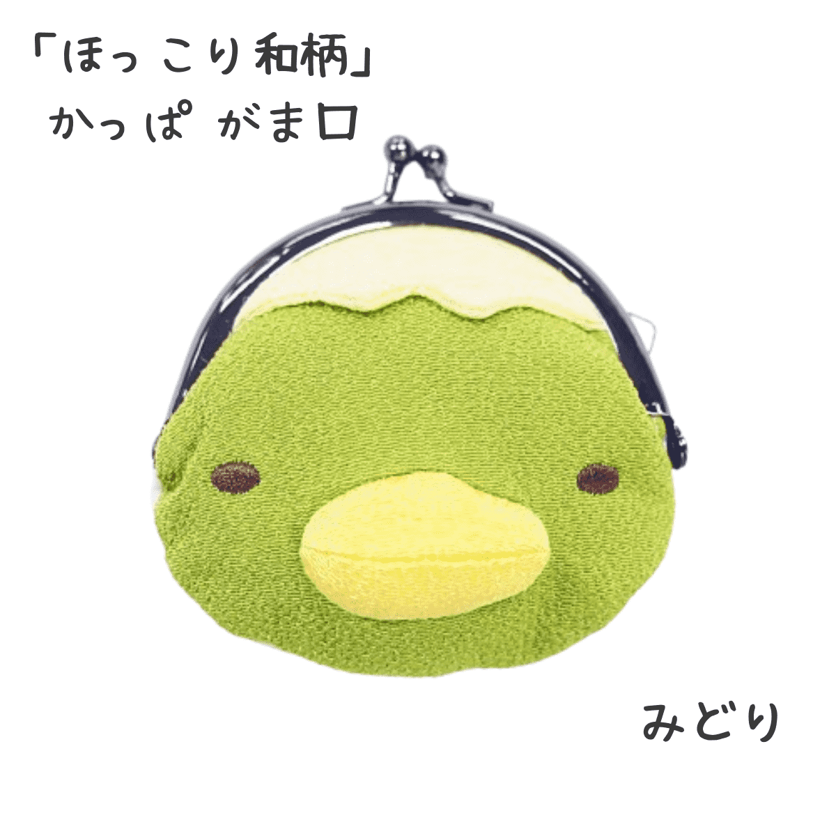 ほっこり和柄 遊 かっぱがま口 みどり