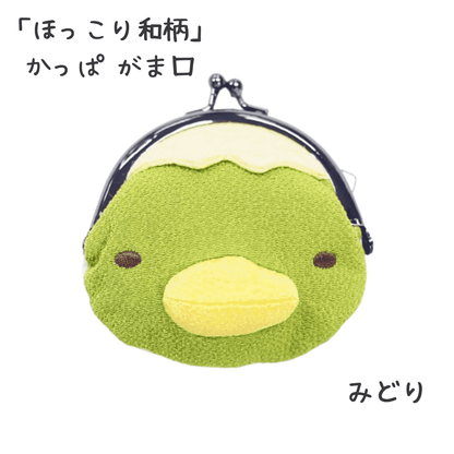 ほっこり和柄 遊 かっぱがま口 みどり
