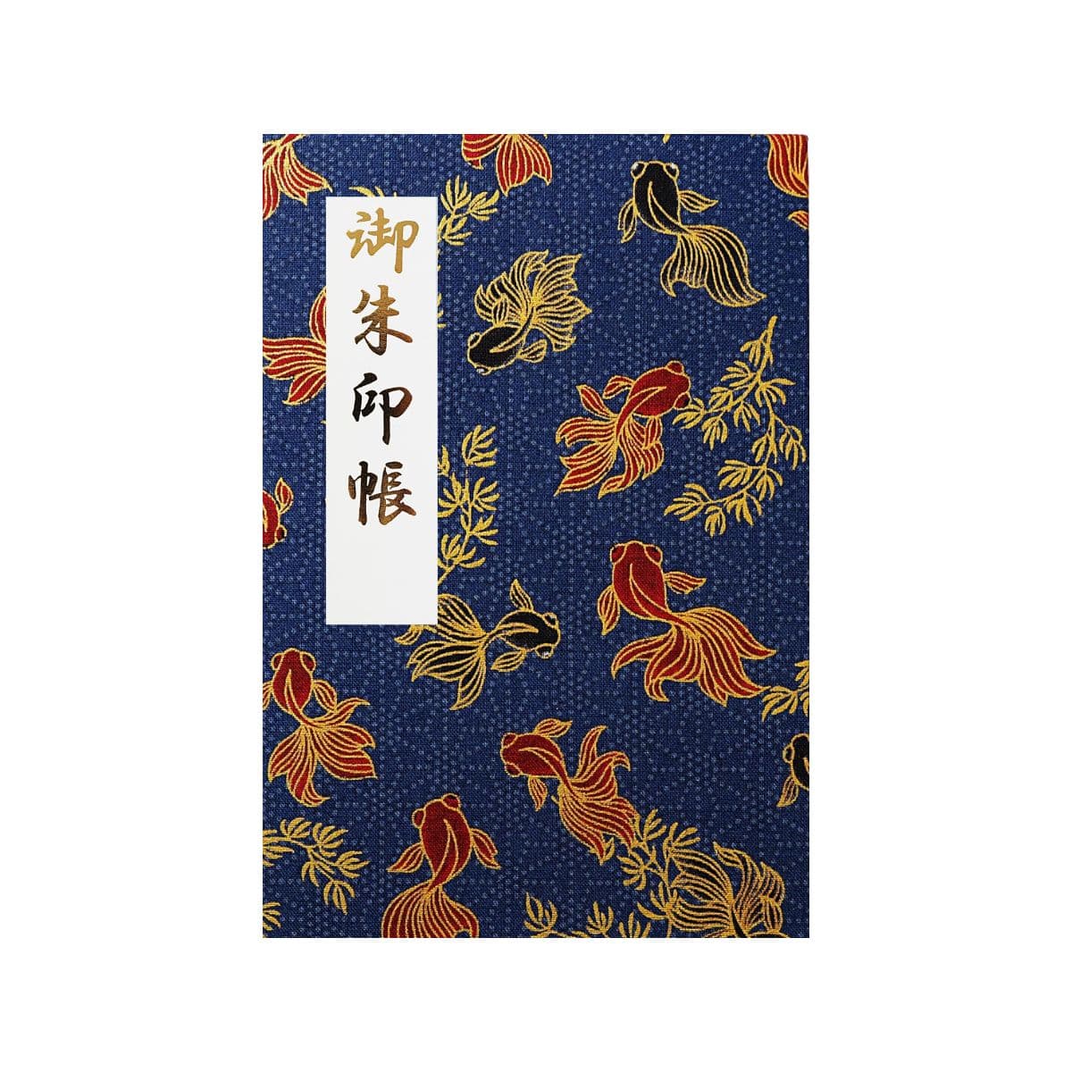 御朱印帳 遊 爽涼金魚 紺青