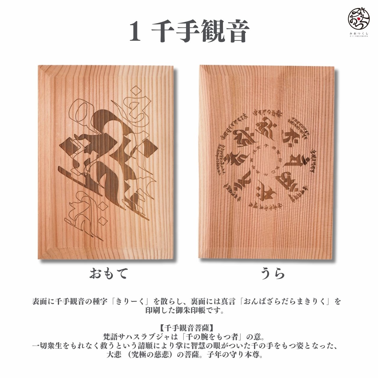Goshuin book “wooden incense” Sanskrit characters/Senju Kannon