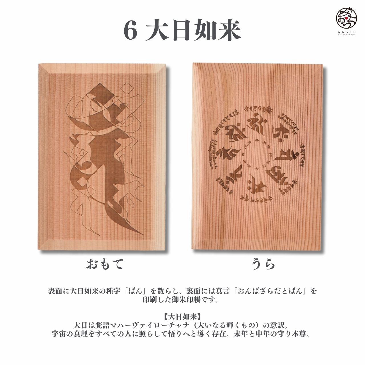 Goshuin book "wooden incense" Sanskrit characters: Dainichi Nyorai