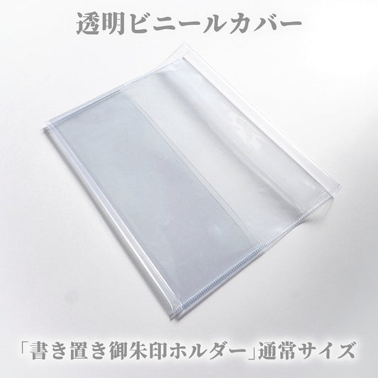 Transparent vinyl cover for Goshuin holder (standard size)