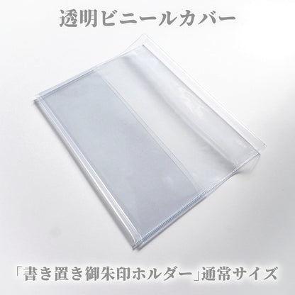 Transparent vinyl cover for Goshuin holder (standard size)